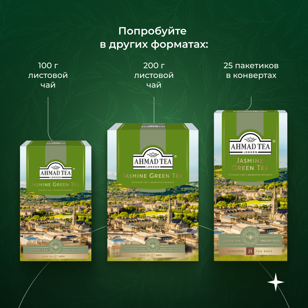 Чай "Ahmad Tea", Зеленый чай с жасмином, пакетики с ярлычками в конвертах из фольги,100х2г