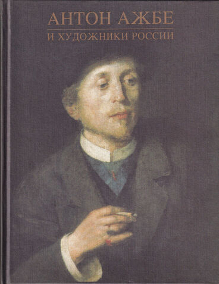 Антон Ажбе и художники России