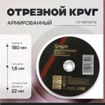 Круг отрезной по металлу ТУНДРА, армированный, 180×1.6×22 мм