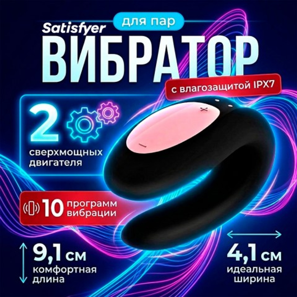 Вибратор для пар Satisfyer Partner Double Joy (черный)