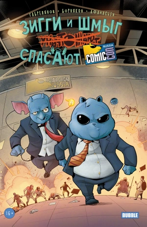 Зигги и Шмыг спасают ComicCon (Б/У)