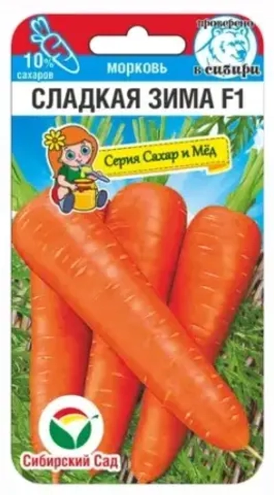 Морковь Сладкая зима F1 120шт (Сиб Сад)