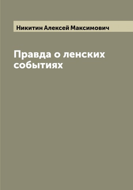 Правда о ленских событиях | Никитин Алексей Максимович