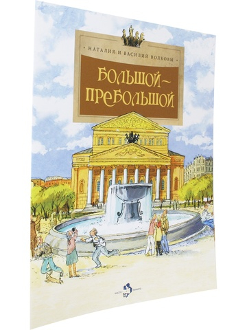 Большой-пребольшой