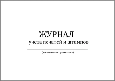 Журнал учета печатей и штампов 120 страниц