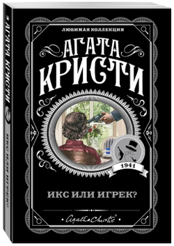 Агата Кристи: Икс или игрек?