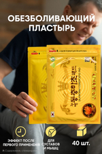 Корейский обезболивающий пластырь с глюкозамином и женьшенем от боли в спине, суставах и мышцах 2*20 шт