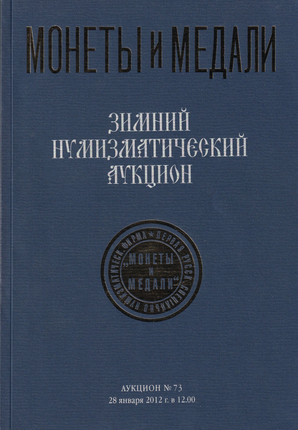 Каталог аукциона Монеты и медали, Москва, Зимний нумизматический аукцион (№73) от 28 января 2012 года