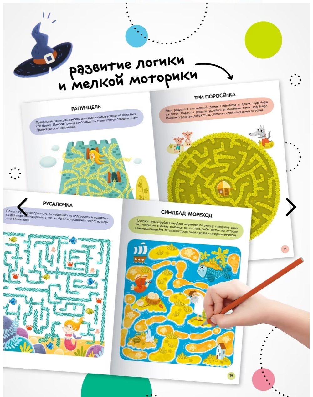 «Сказки» (серия «Весёлые лабиринты», развивающая книжка)