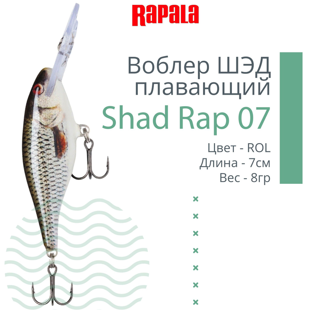 Воблер RAPALA Shad Rap 07, 7см, 8гр, цвет ROHL