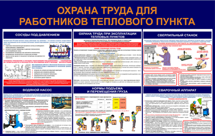 Информационный стенд "Охрана труда для работников теплового пункта"