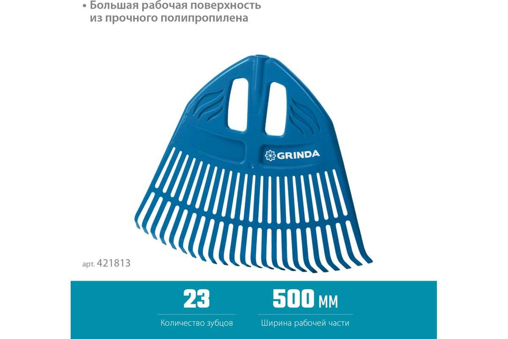 Грабли пластиковые веерные Grinda 500х23 зуба б/ч