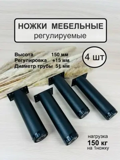 Ножки мебельные усиленные, регулируемые 150мм