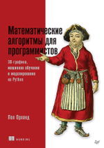Математические алгоритмы для программистов. 3D-графика, машинное обучение и моделирование на Python