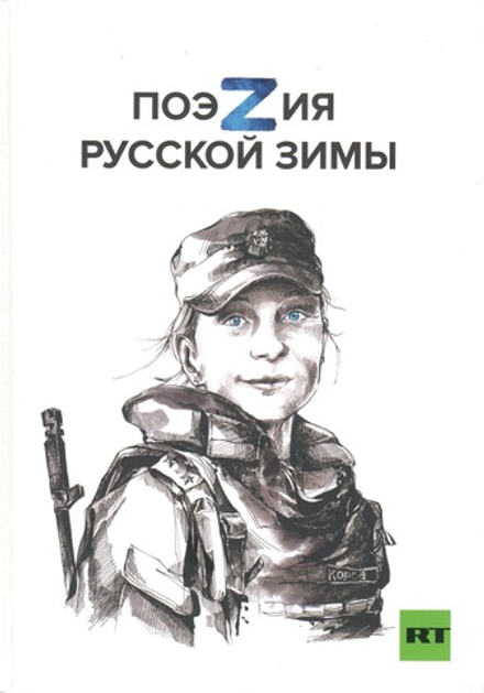 ПоэZия русской зимы