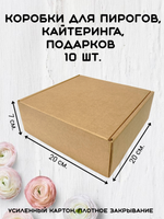 Комплект коробок для пирогов БЕЗ ОКНА 20х20х7 крафт 10 шт