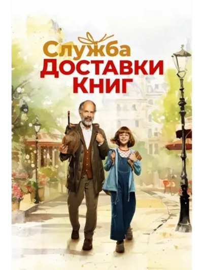 Служба доставки книг (2024) (DVD-R)