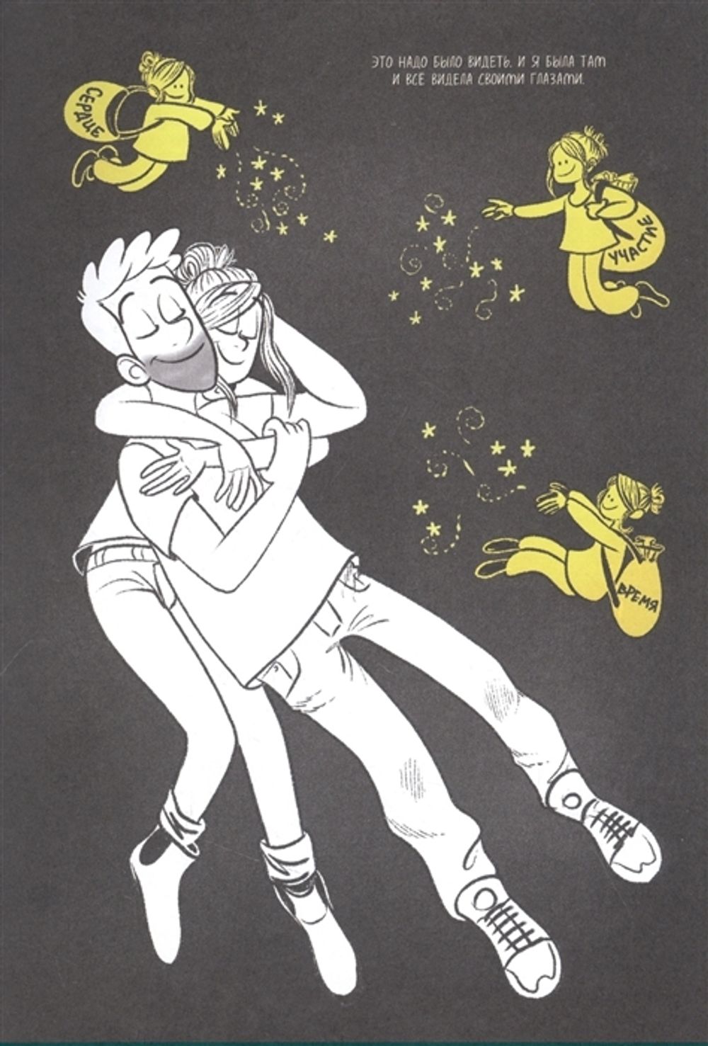 Графический роман Это не любовь. Как я спаслась от манипулятора