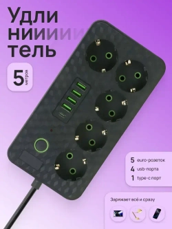 Удлинитель с выключателем 5 метров, сетевой фильтр с 5 розетками, 4 портами USB и 1 Type-C, пилот, тройник