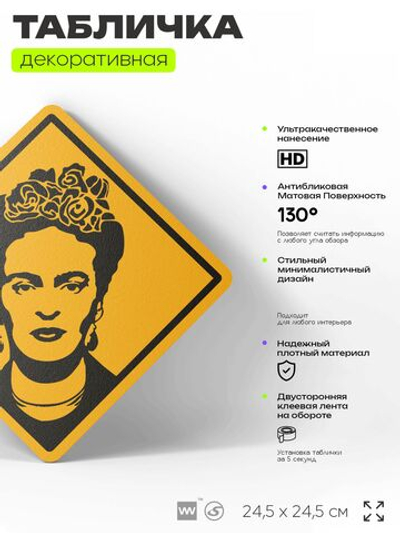 Табличка декоративная "Фрида Кало, Frida Kahlо" на дверь и стену, прикольная штука в подарок, декоративный знак, 24,5х24,5 см, пластиковая, Айдентика Технолоджи