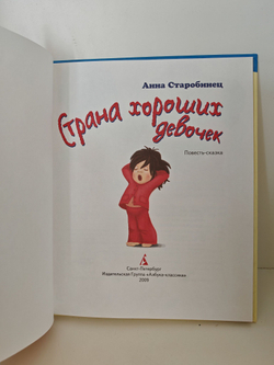 Страна хороших девочек