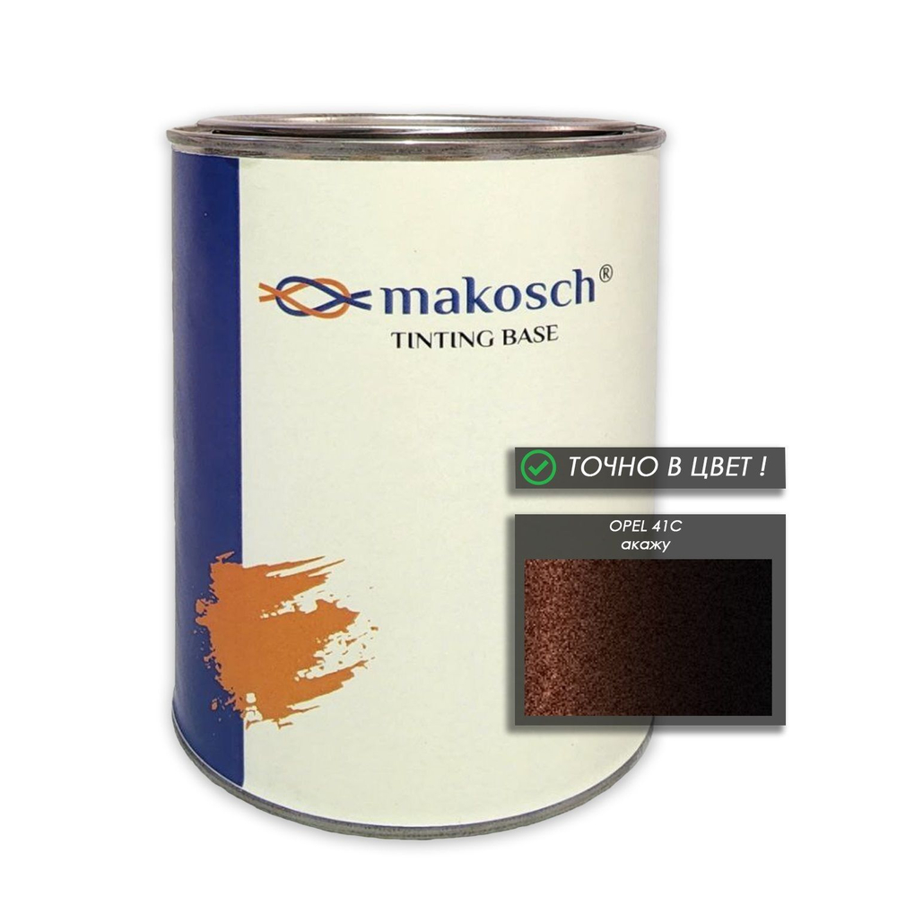 Автоэмаль makosch/OPEL 41C, Базовая эмаль, коричневый, перламутр, 800мл.