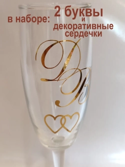 Наклейки свадебные буквы на бокалы инициалы "И"