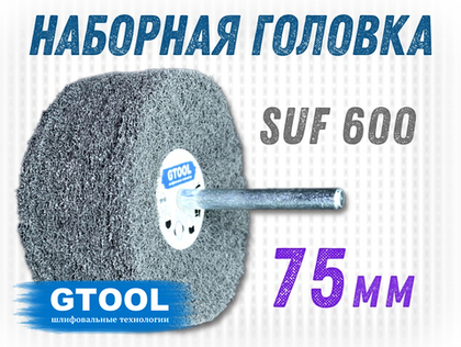 Головка шлифовальная наборная d75x6мм, зерно SUF 600, уп-ка 5шт