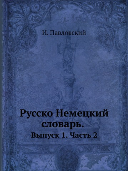 Русско-немецкий словарь. Выпуск 1. Часть 2 | И. Павловский