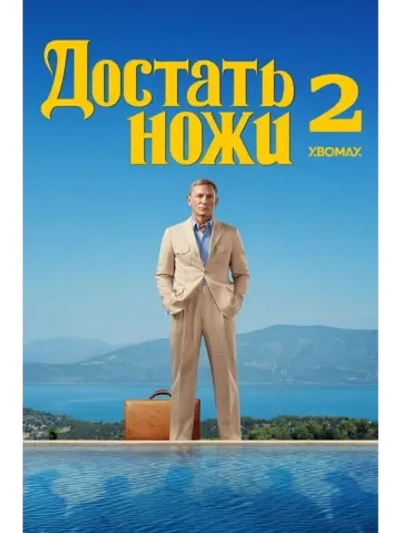 Достать ножи: Стеклянная луковица (2022) (DVD-R)
