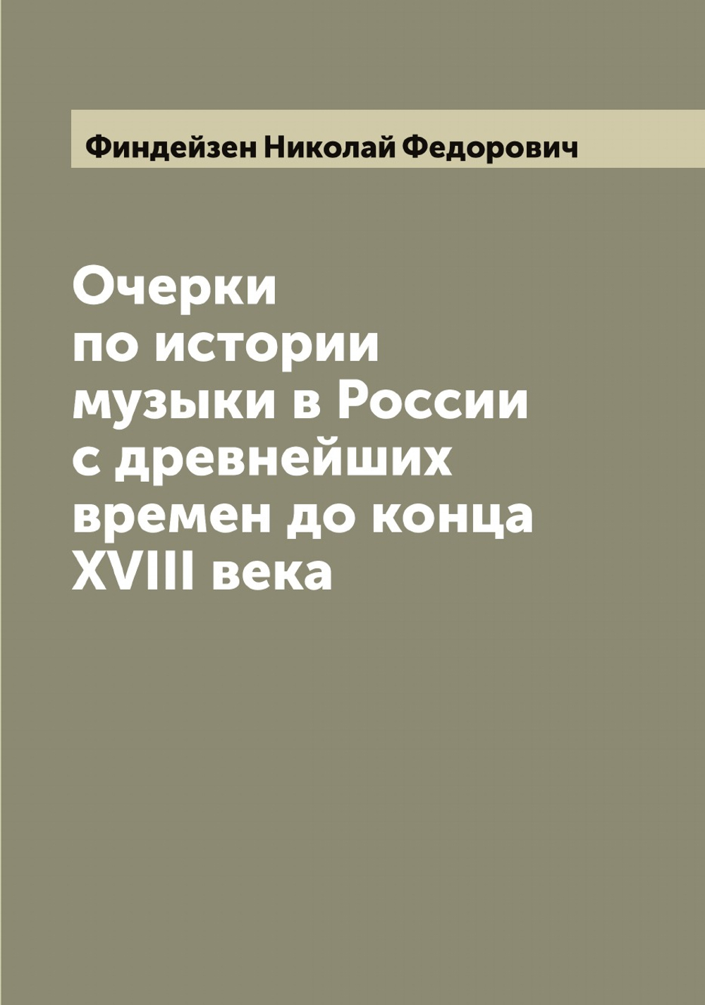 Очерки по истории музыки в России с древнейших времен до конца XVIII века. Том 2 | Финдейзен Николай Федорович