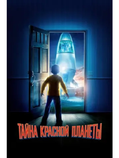 Тайна красной планеты (2011) (DVD-R)