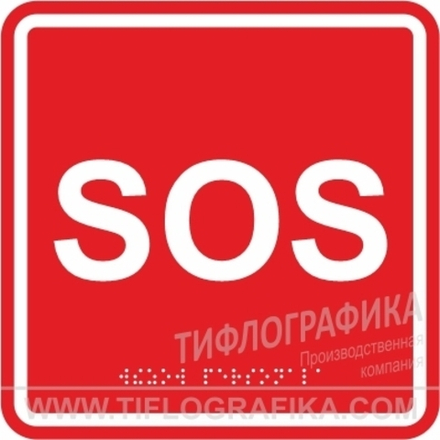 MP-010R1 Табличка тактильная с пиктограммой "SOS" (200x200мм) красный фон