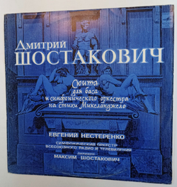 Винтажная виниловая пластинка Дмитрий Шостакович Сюита Для Баса и Симфонического Оркестра (СССР)