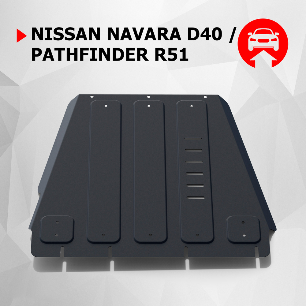 Защита КПП АвтоБроня для Nissan Navara D40 (V - 2.5D) 2004-2010/Nissan Navara D40 рестайлинг (V - 2.5D; 3.0D) 2010-2015/Nissan Pathfinder R51 (V - 2.5D; 4.0) 2004-2010/Nissan Pathfinder R51 рестайлинг (V - 2.5D; 3.0D) 2010-2014 (устанавл-ся совместно с 111.04105.2), штампованная, сталь 1.8 мм, с крепежом, 111.04106.2