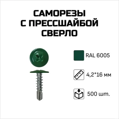 Саморезы с прессшайбой, сверло, 4.2 x 16 мм, RAL 6005 Зелёный мох, 500 шт.