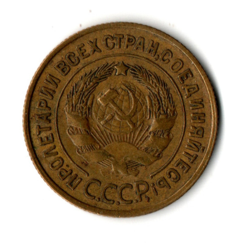 3 копейки 1932 год