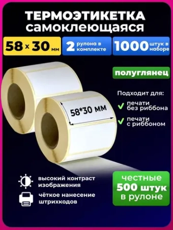 Термоэтикетка 58х30 эко, 2 рулона.