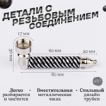 Металлическая трубка MT-12