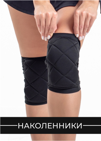 Наколенники для танцев