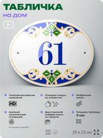 Адресная табличка с номером дома 61, на фасад и забор, на дверь, овальная в средиземноморском стиле, 29х23 см, Айдентика Технолоджи