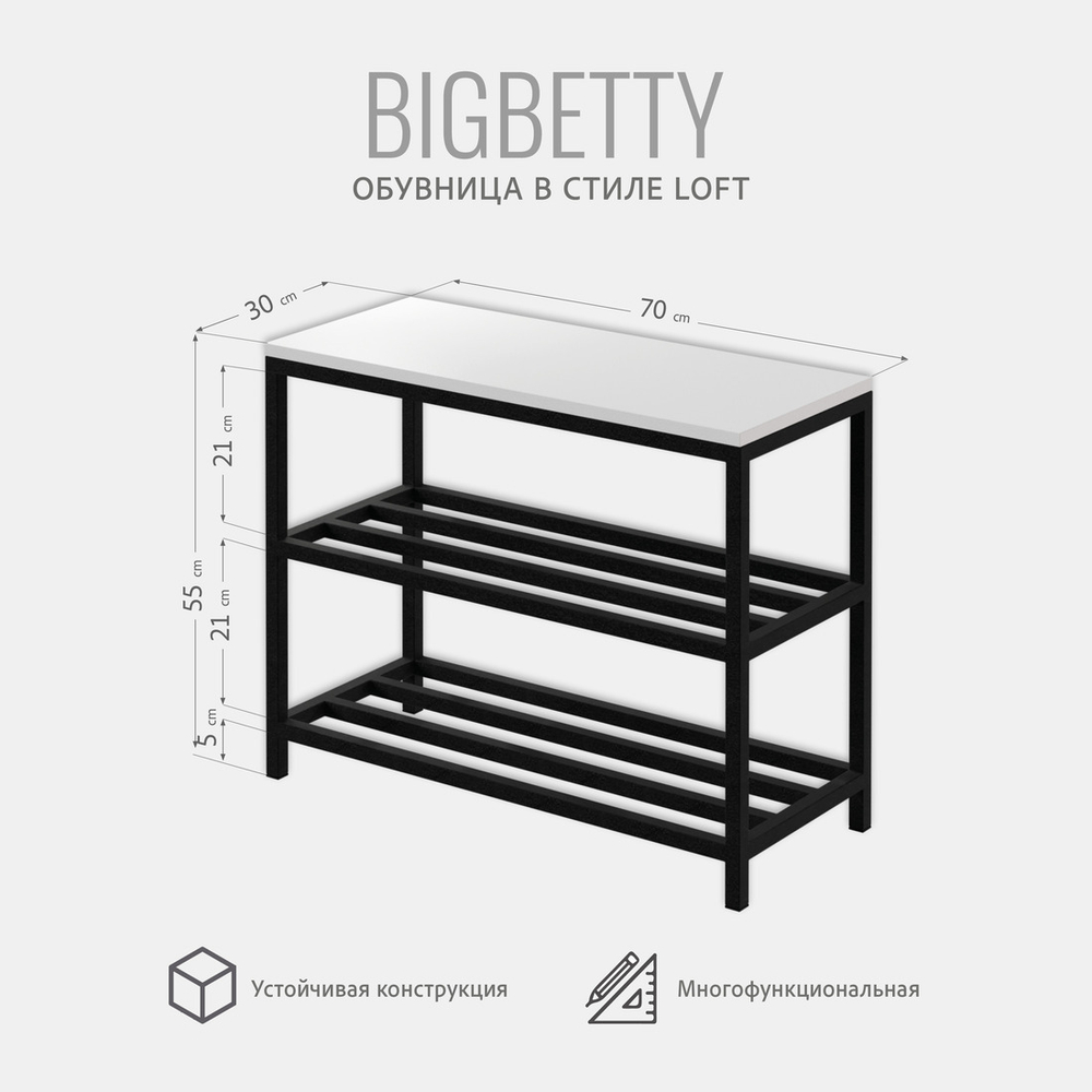 Обувница BIGBETTY loft