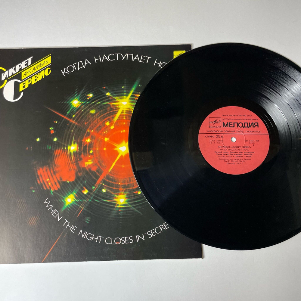 Винтажная виниловая пластинка LP Secret Service Сикрет Сервис, When The Night Closes In Когда Наступает Ночь (СССР 1986)
