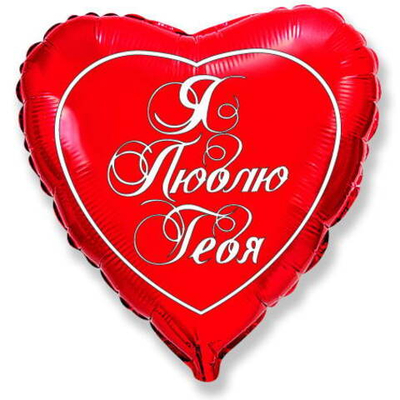 Шар фольгированный сердце