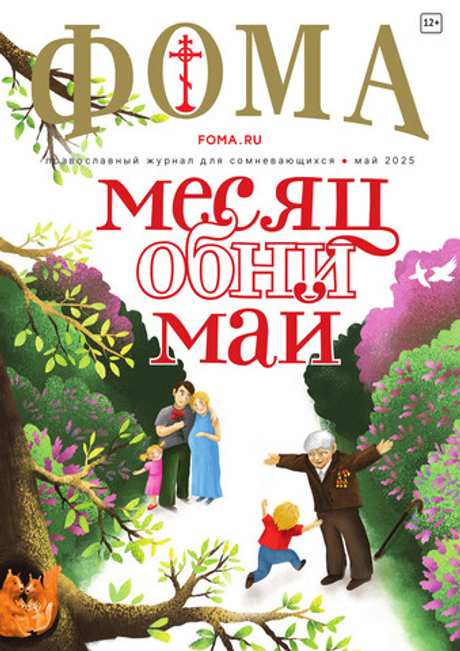 Журнал «Фома» № 5 (265) май 2025 г.
