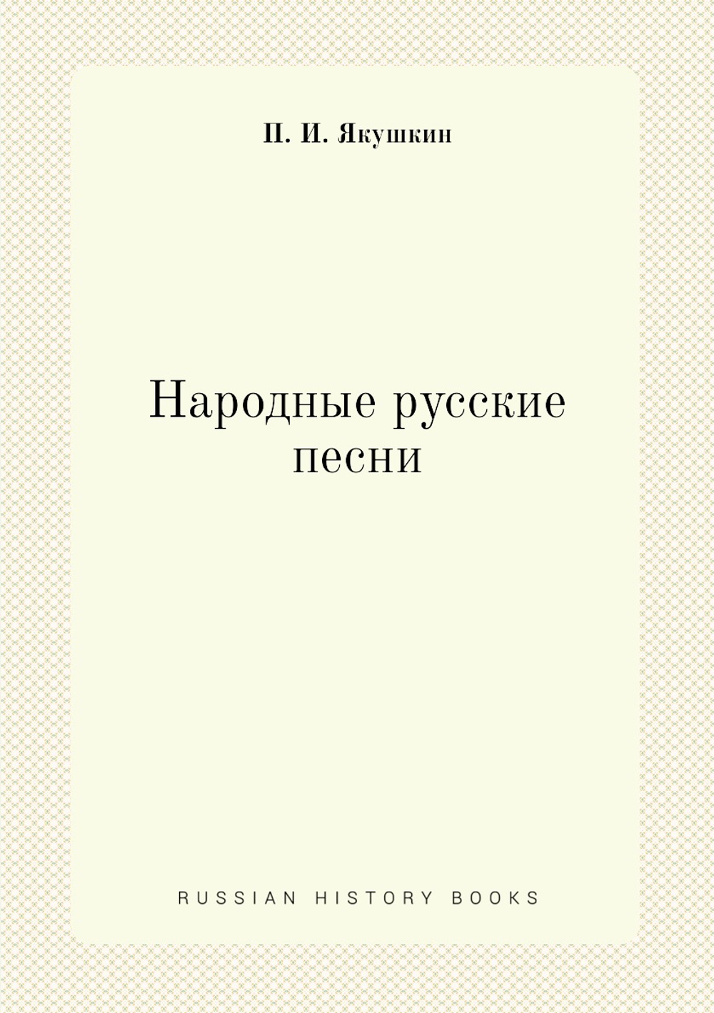 Народные русские песни | П. И. Якушкин