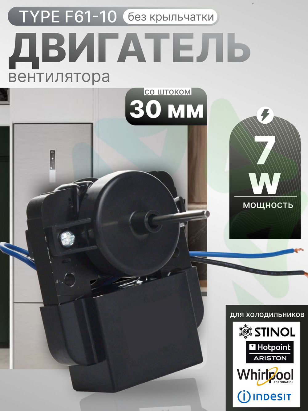 Двигатель вентилятора TYPE F61-10 7W для холодильника и морозильной камеры без крыльчатки