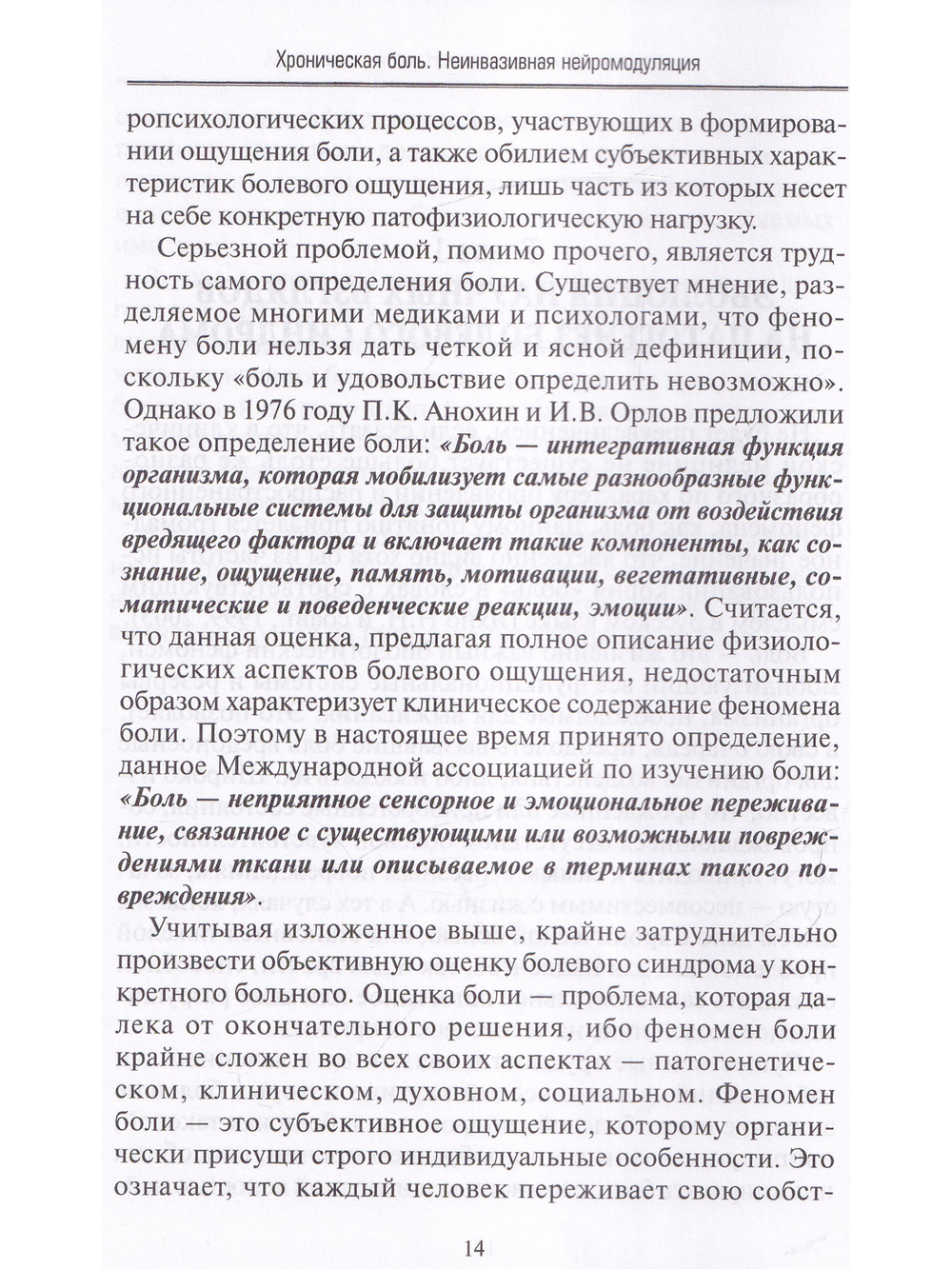 Хроническая боль. Неинвазивная нейромодуляция: Монография