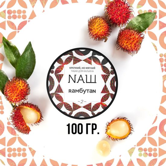 NАШ (Рамбутан), 100 гр.