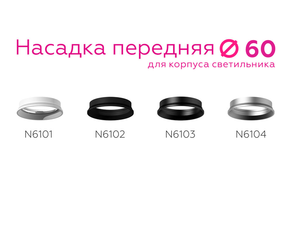 N6103 PBK черный полированный D60*H18mm Out2mm MR16